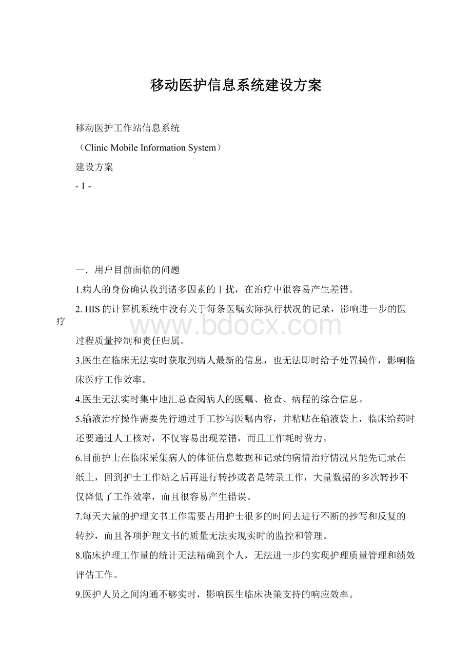 移动医护信息系统建设方案.docx