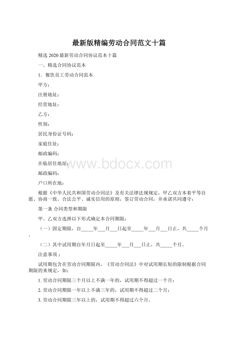 最新版精编劳动合同范文十篇Word格式文档下载.docx