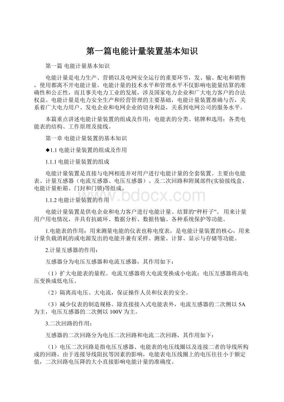 第一篇电能计量装置基本知识.docx