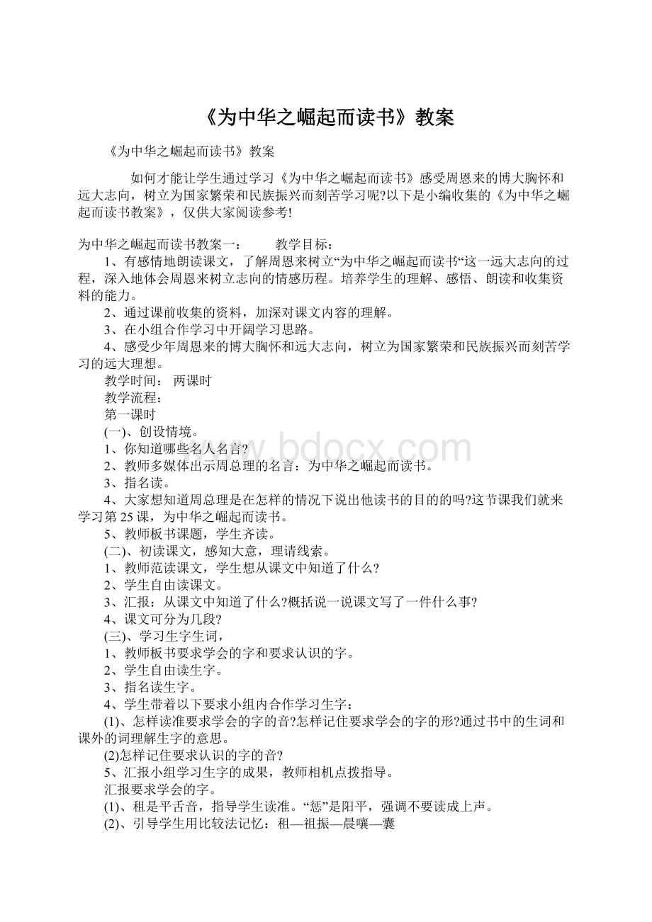 《为中华之崛起而读书》教案文档格式.docx