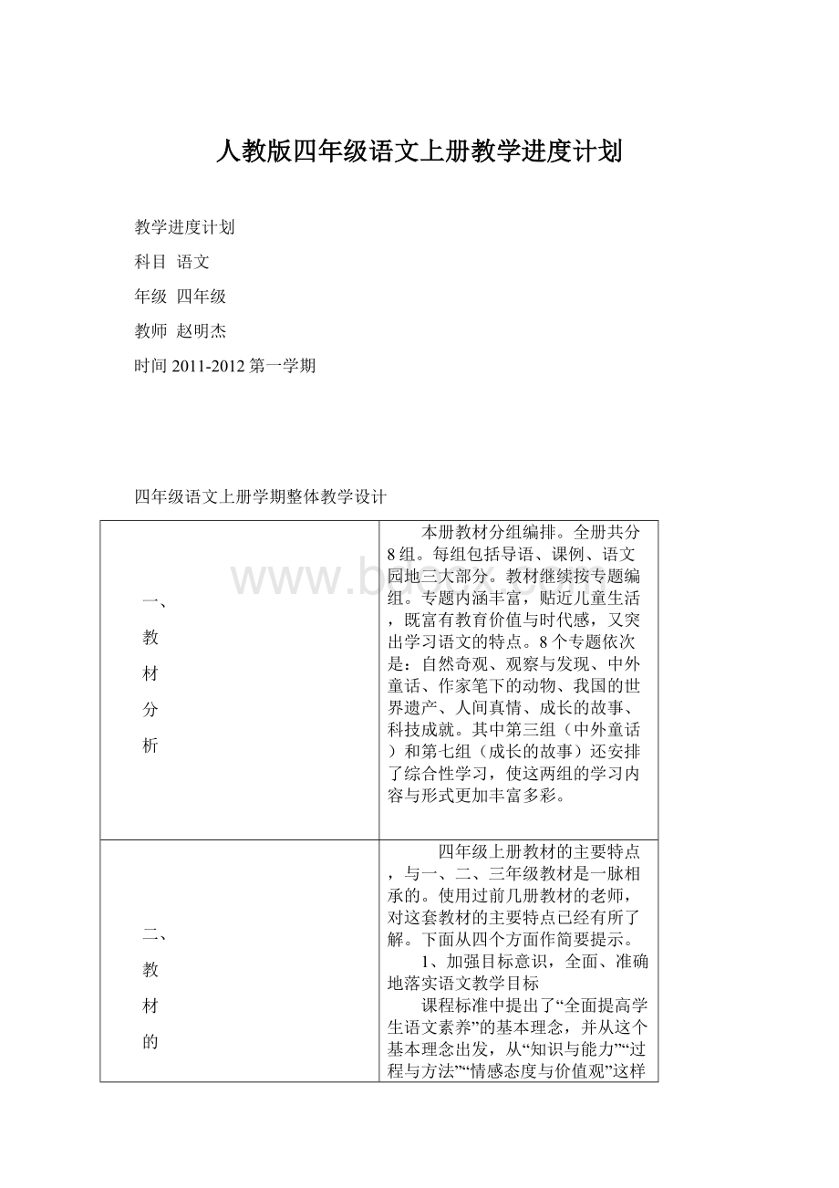 人教版四年级语文上册教学进度计划.docx_第1页