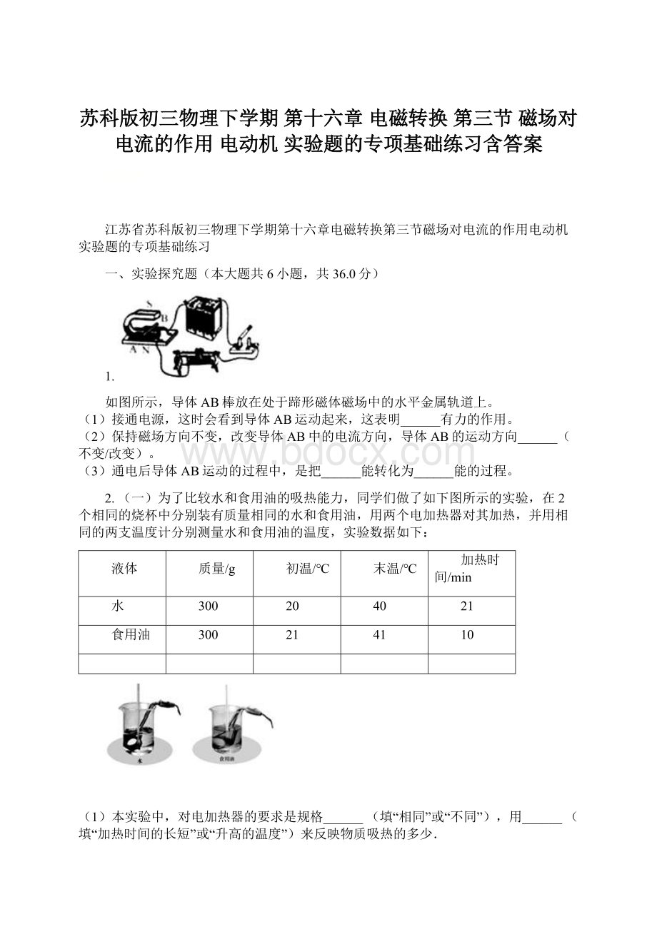 苏科版初三物理下学期 第十六章 电磁转换 第三节 磁场对电流的作用 电动机 实验题的专项基础练习含答案Word文件下载.docx