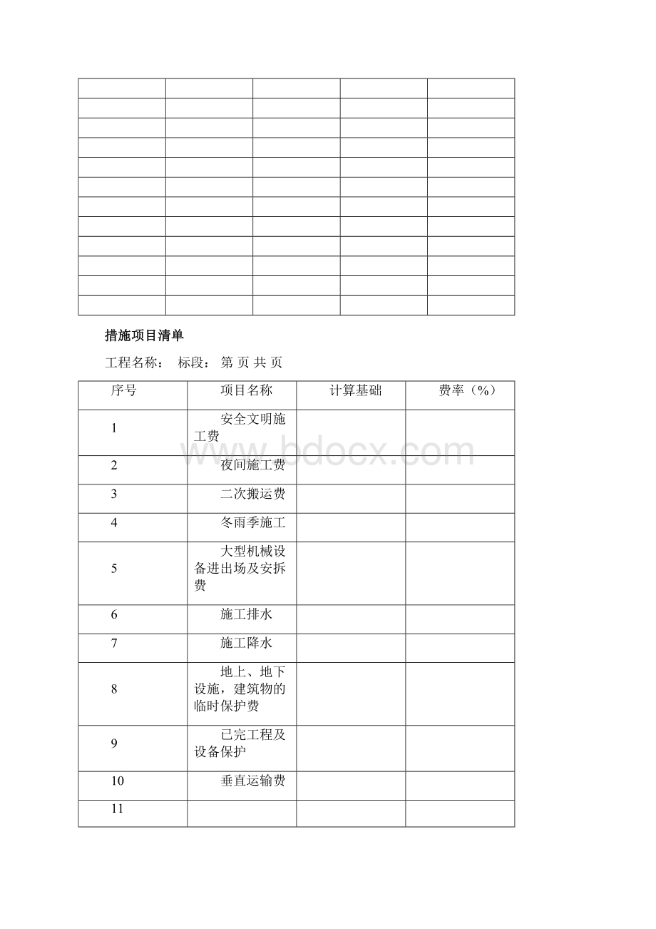 工程量清单表格示例Word文档下载推荐.docx_第3页