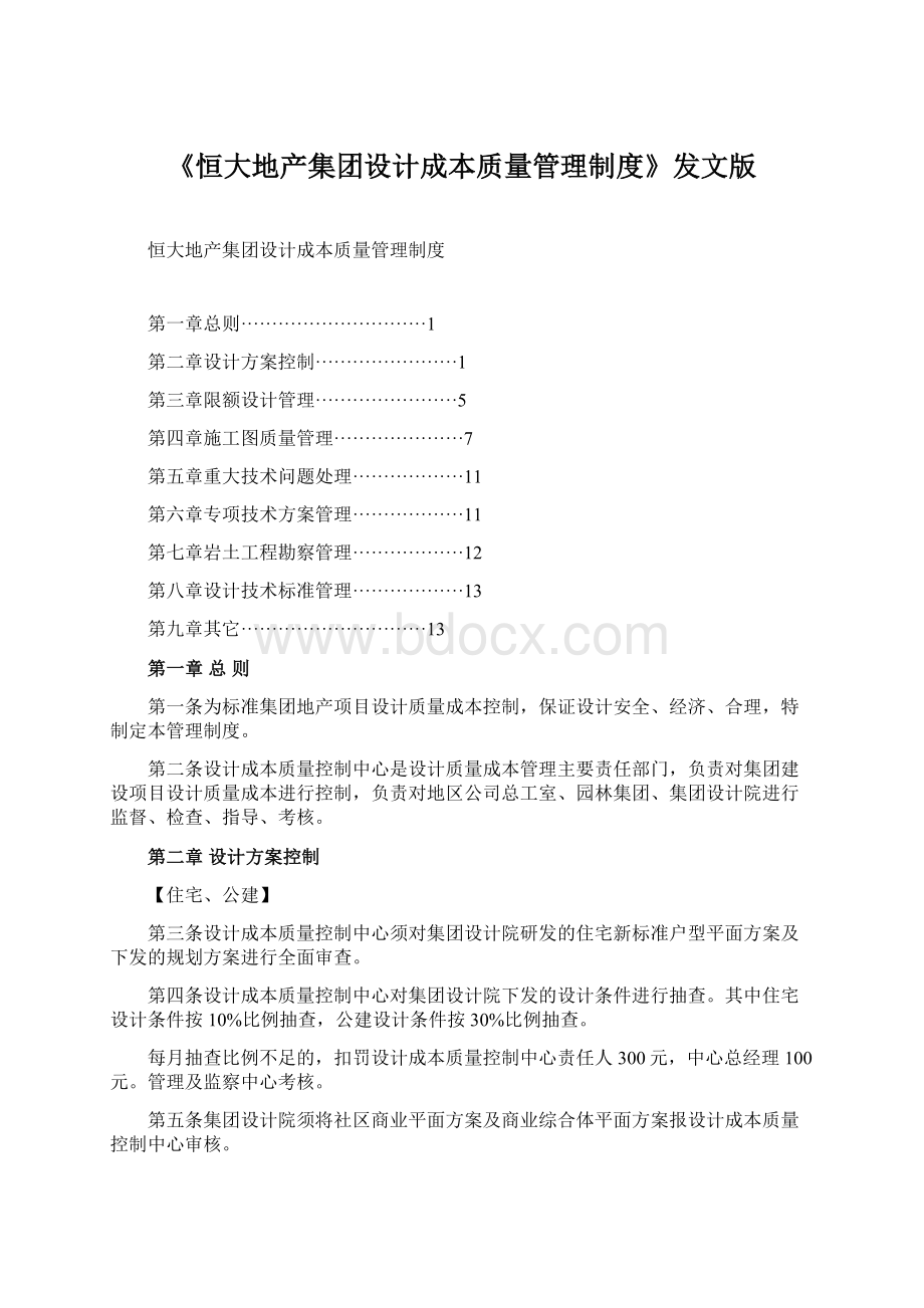 《恒大地产集团设计成本质量管理制度》发文版.docx_第1页