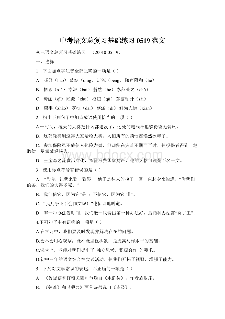 中考语文总复习基础练习0519范文.docx_第1页