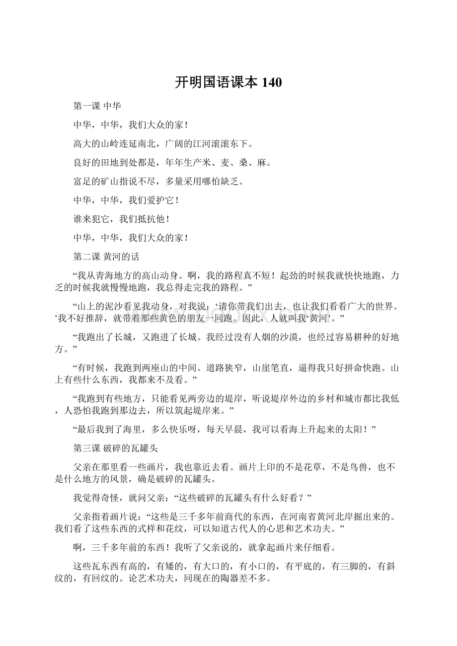 开明国语课本140.docx_第1页