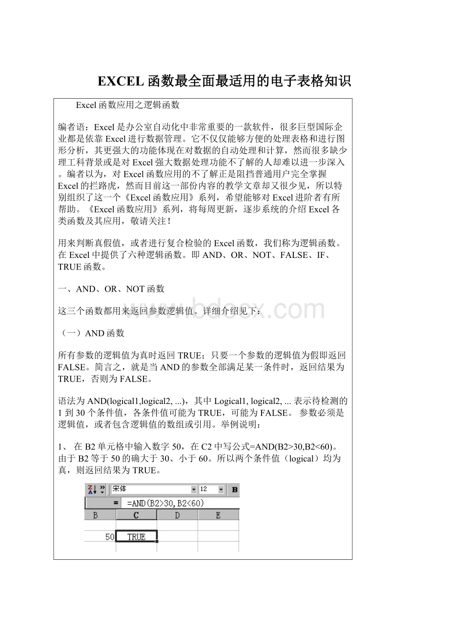 EXCEL函数最全面最适用的电子表格知识.docx