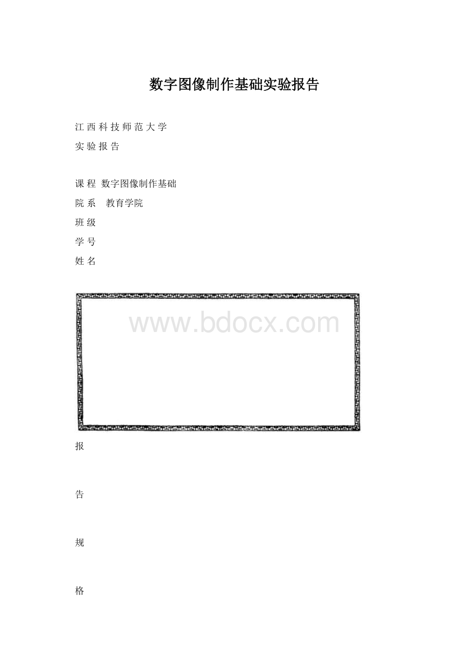 数字图像制作基础实验报告Word格式文档下载.docx