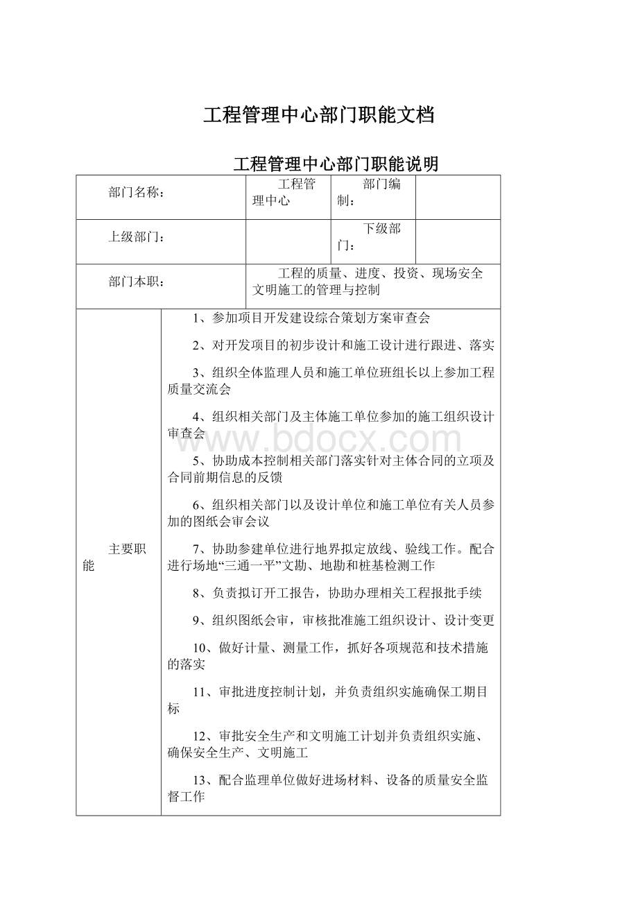 工程管理中心部门职能文档.docx_第1页