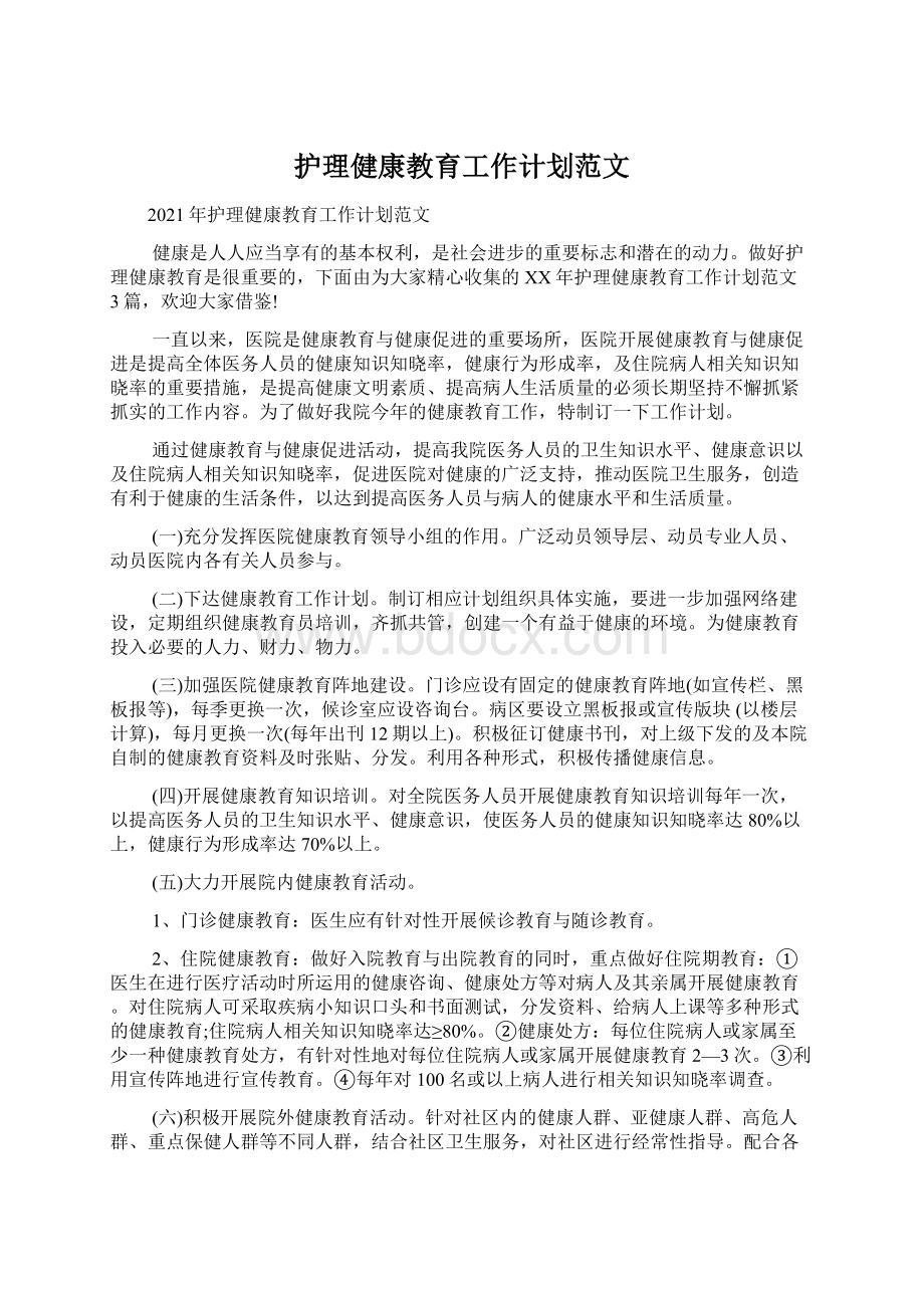 护理健康教育工作计划范文Word格式文档下载.docx