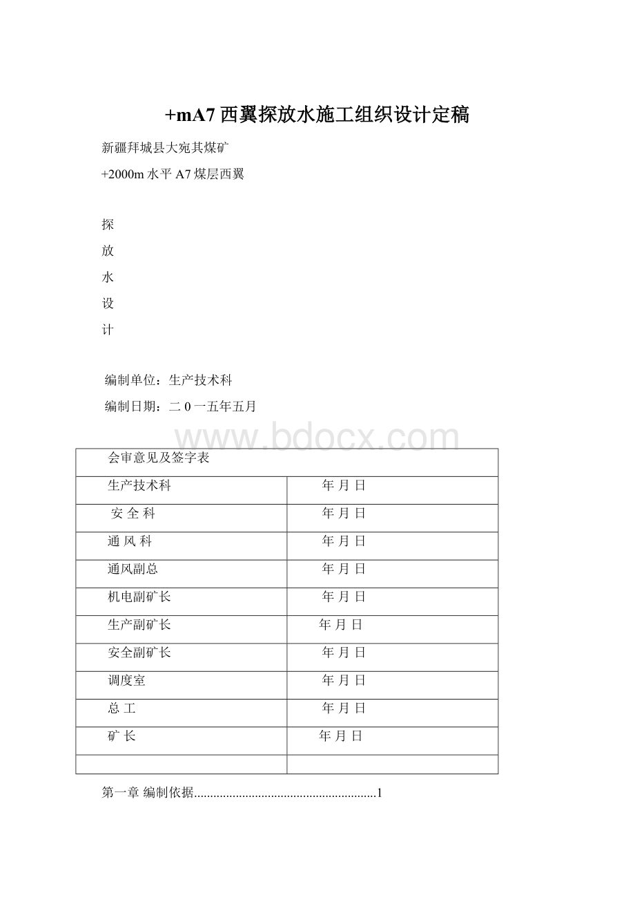 +mA7西翼探放水施工组织设计定稿文档格式.docx_第1页