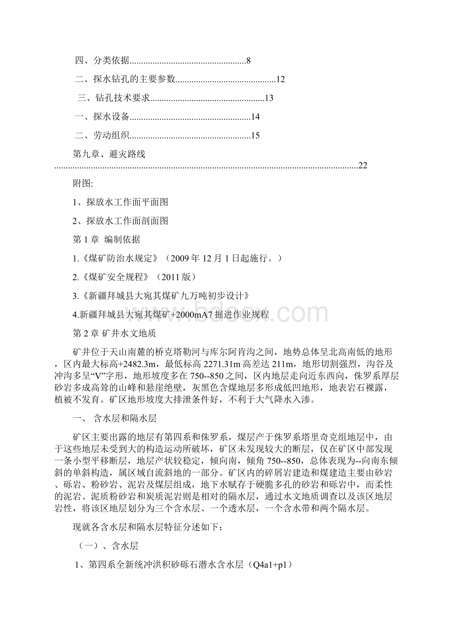 +mA7西翼探放水施工组织设计定稿文档格式.docx_第2页