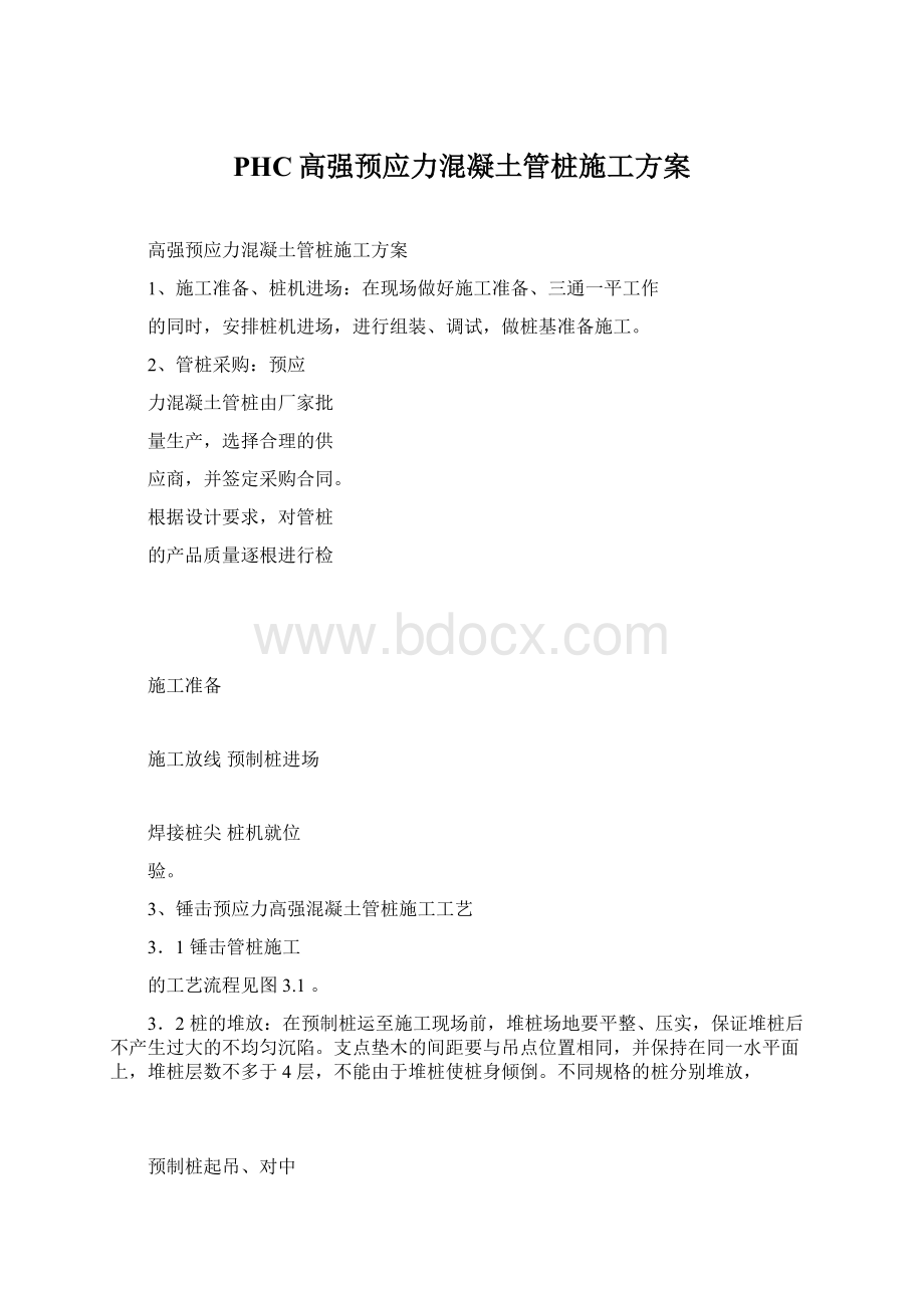 PHC高强预应力混凝土管桩施工方案Word格式.docx_第1页