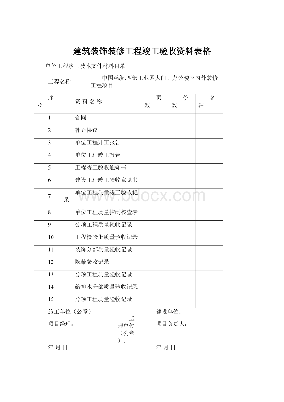 建筑装饰装修工程竣工验收资料表格.docx