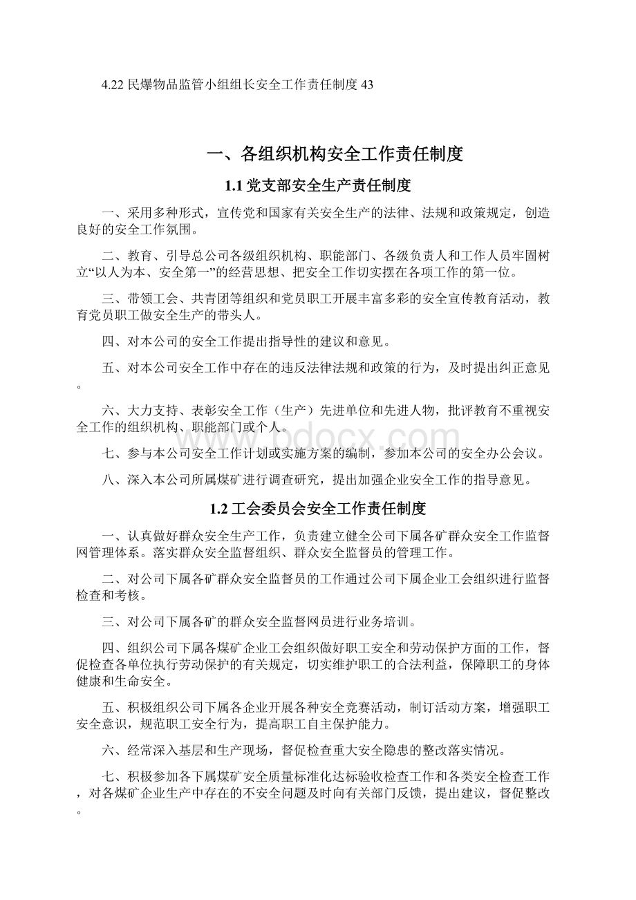 各组织机构安全工作责任制度暂行本Word下载.docx_第3页