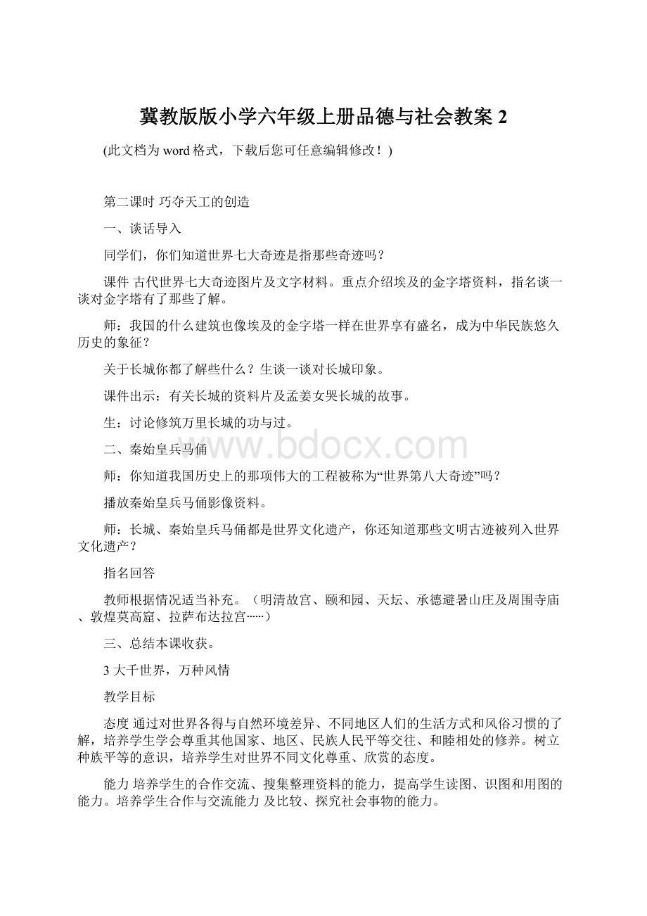 冀教版版小学六年级上册品德与社会教案2.docx_第1页