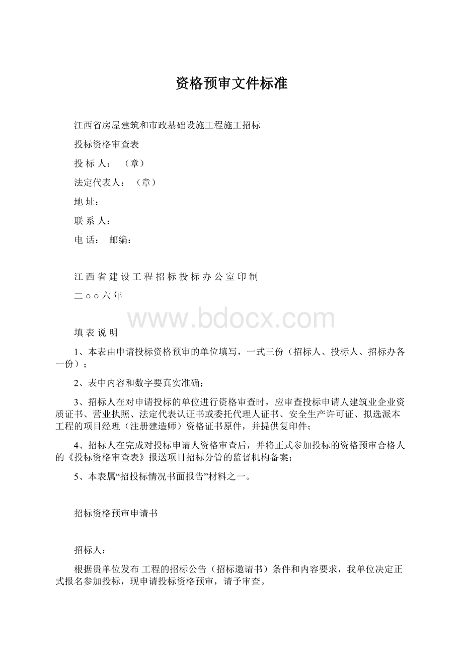 资格预审文件标准Word格式文档下载.docx_第1页