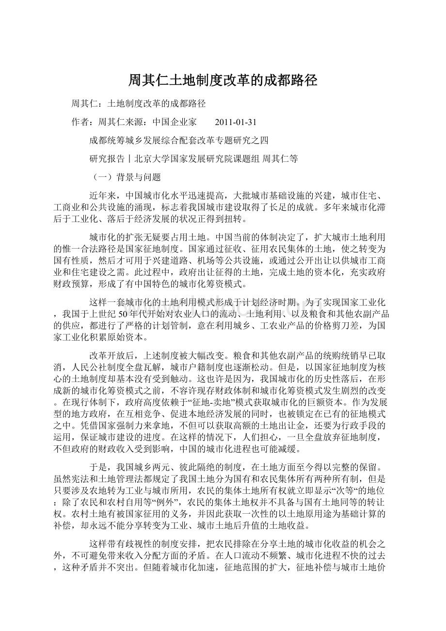 周其仁土地制度改革的成都路径Word格式文档下载.docx