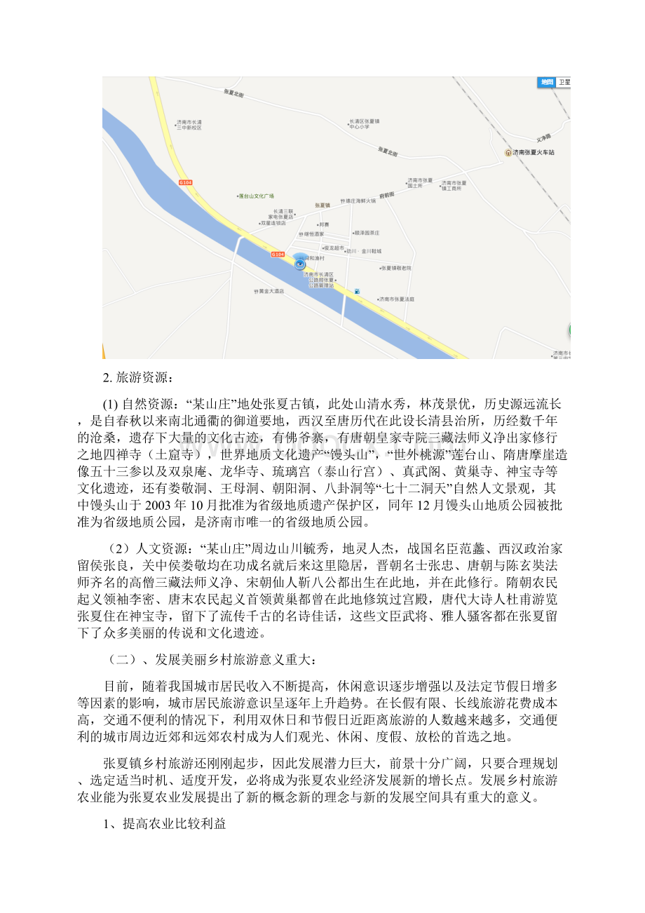 某休闲旅游度假山庄众筹创办项目策划方案书草案Word文档格式.docx_第2页