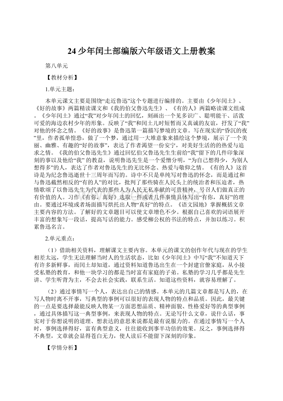 24少年闰土部编版六年级语文上册教案Word文档下载推荐.docx