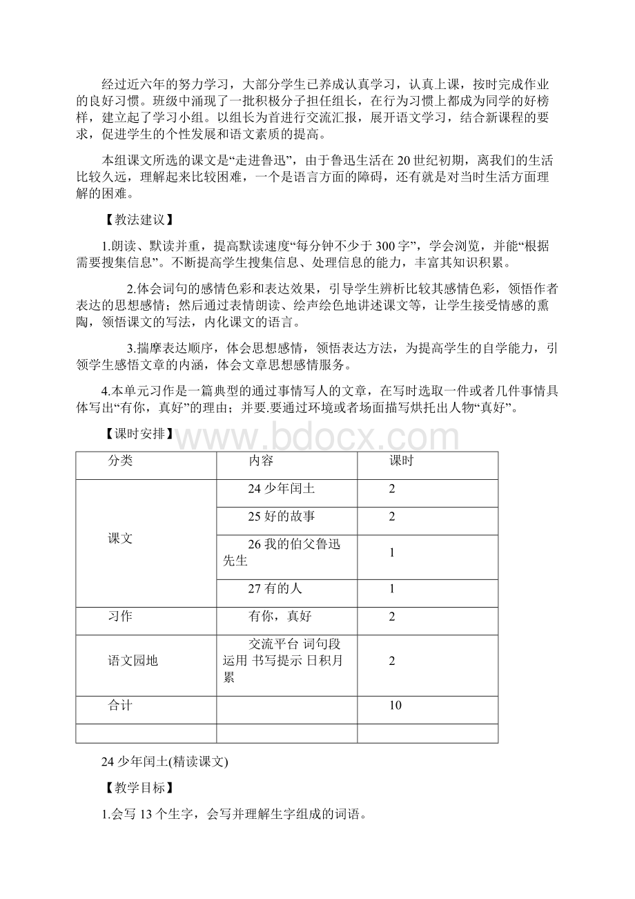 24少年闰土部编版六年级语文上册教案.docx_第2页