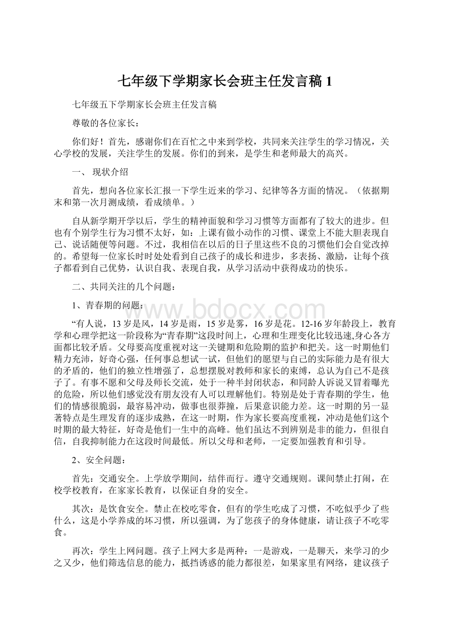 七年级下学期家长会班主任发言稿 1.docx_第1页