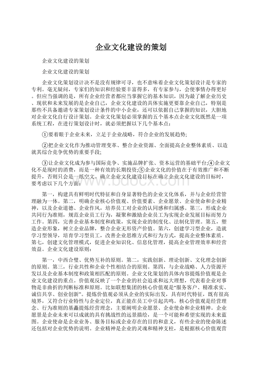 企业文化建设的策划Word文件下载.docx