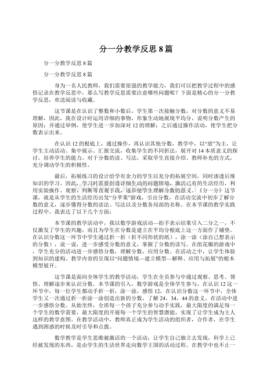 分一分教学反思8篇Word文件下载.docx