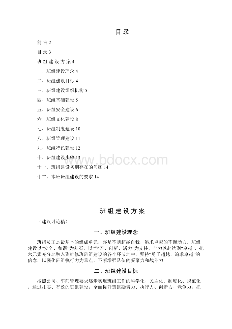 班组建设方案Word下载.docx_第2页