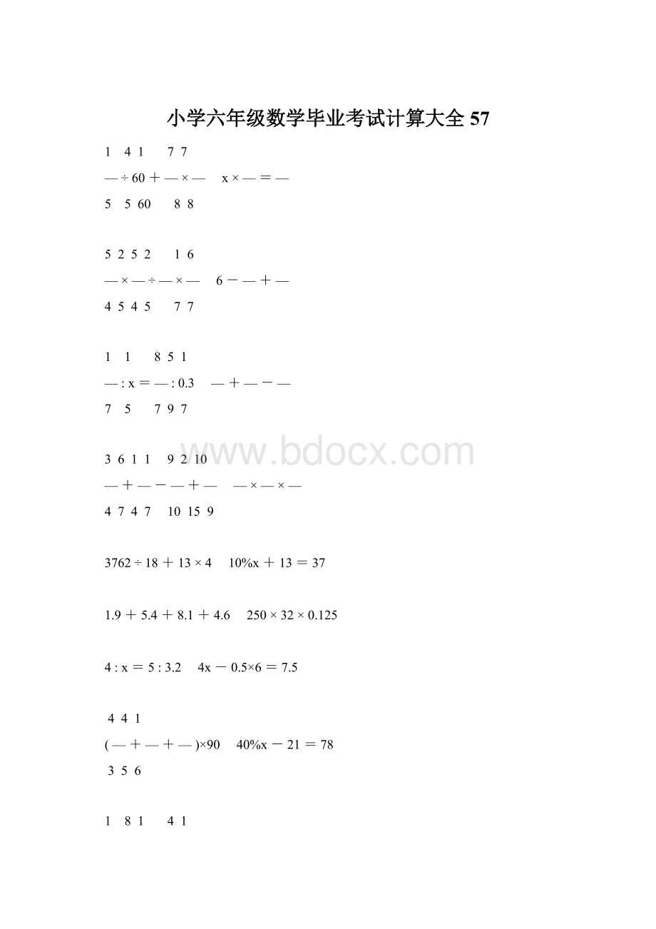 小学六年级数学毕业考试计算大全 57Word文档格式.docx