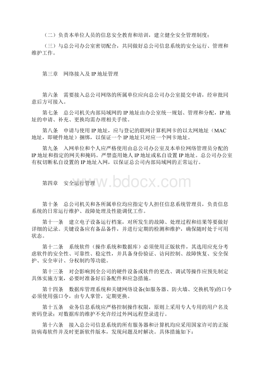 信息系统运行维护及安全管理规定Word文档格式.docx_第2页