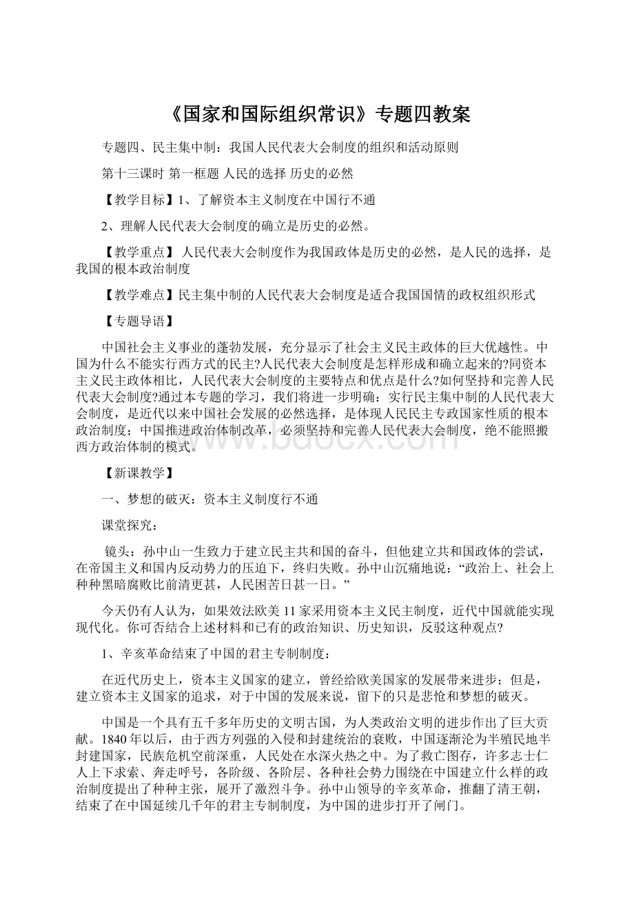 《国家和国际组织常识》专题四教案Word文档下载推荐.docx