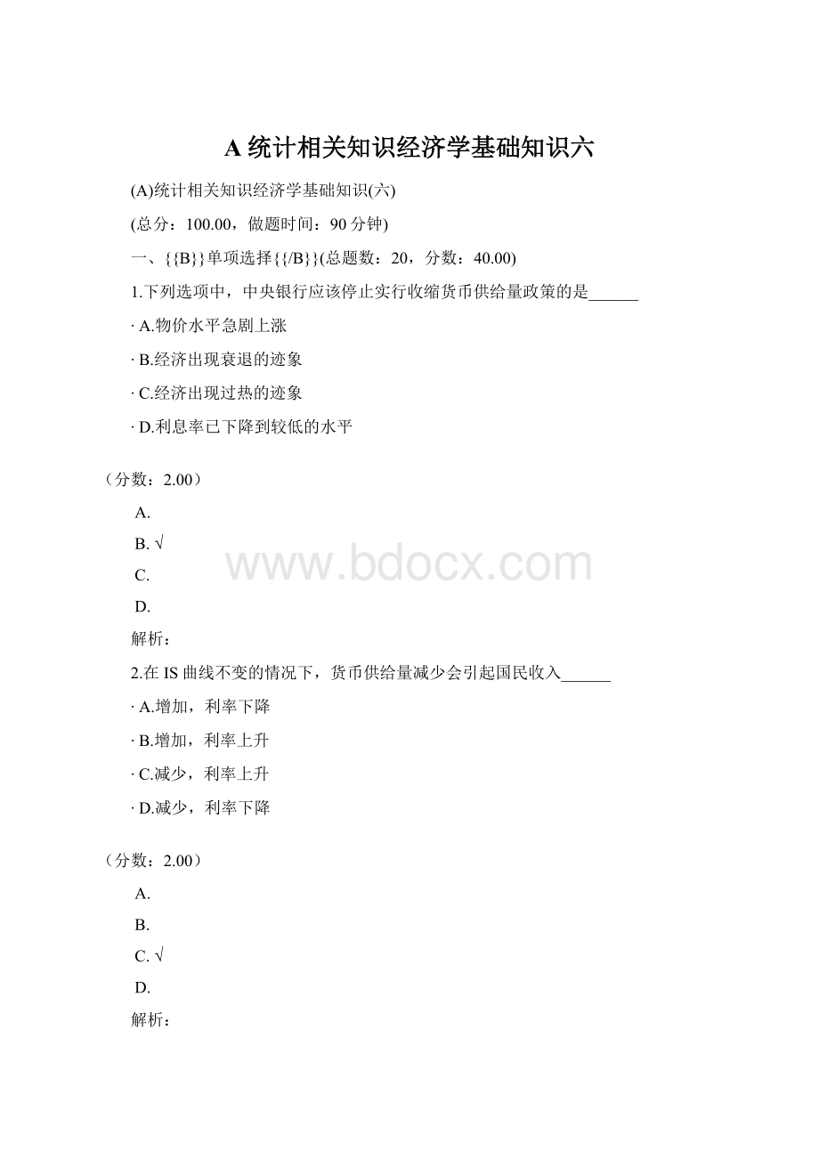 A统计相关知识经济学基础知识六Word格式文档下载.docx