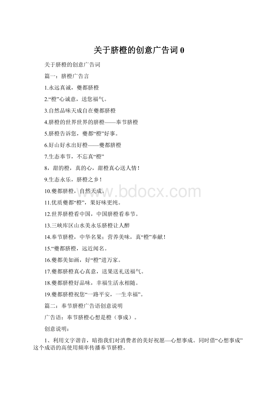 关于脐橙的创意广告词0Word文档格式.docx