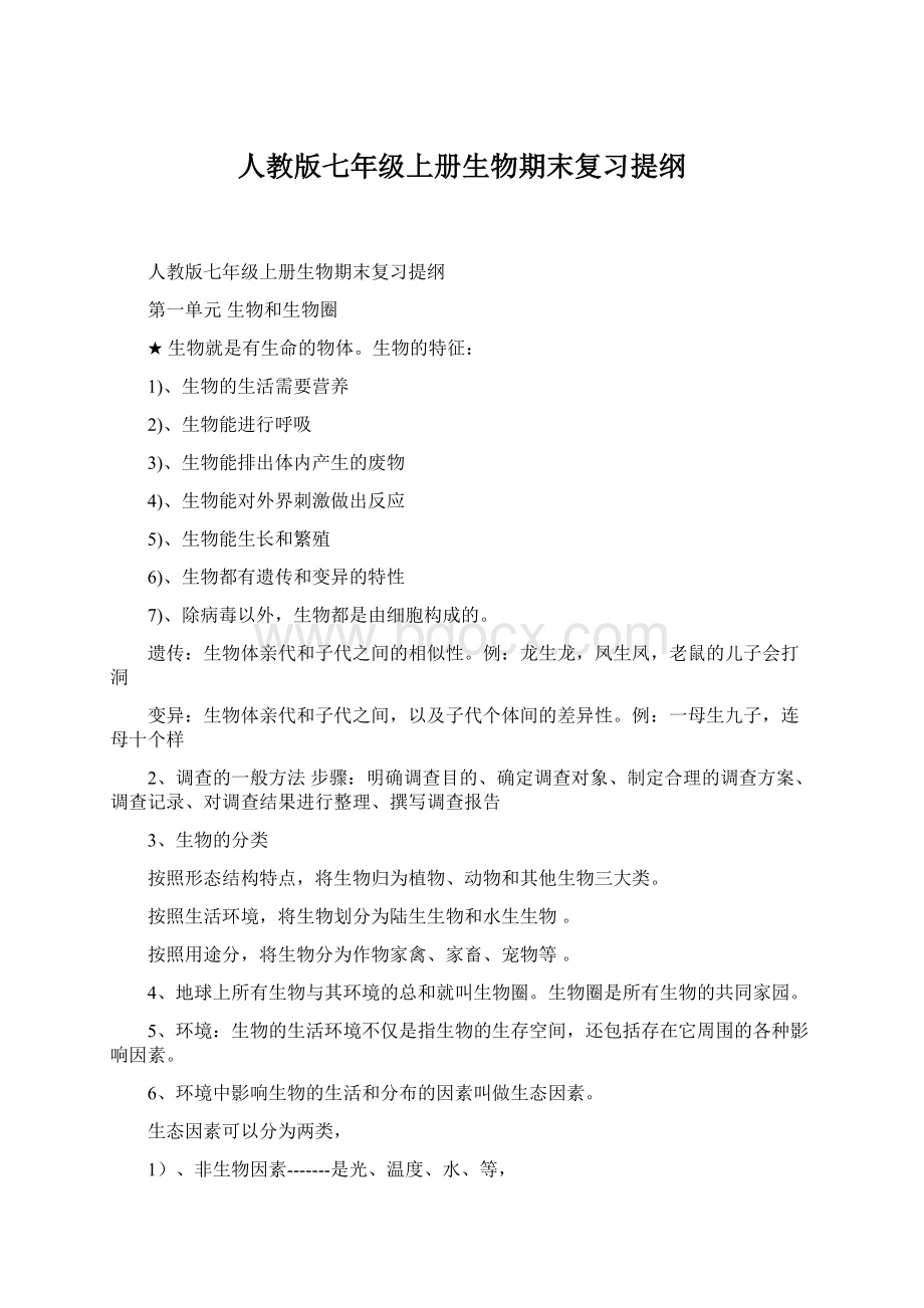 人教版七年级上册生物期末复习提纲Word文档下载推荐.docx