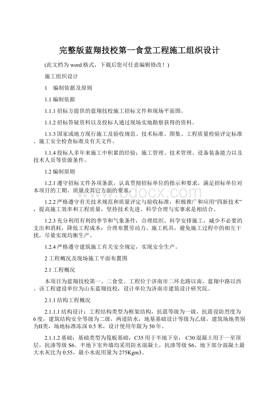 完整版蓝翔技校第一食堂工程施工组织设计.docx_第1页