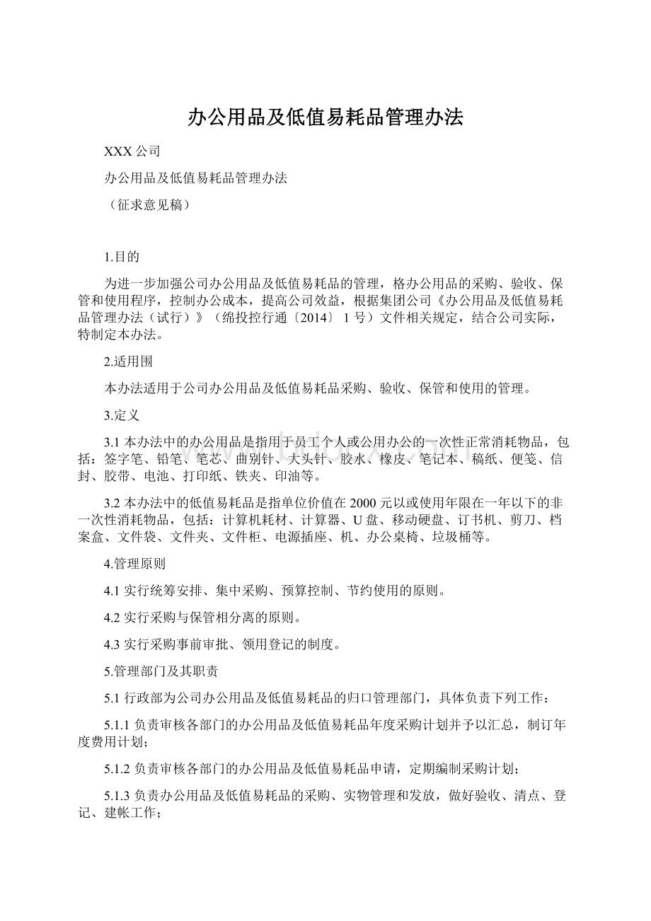 办公用品及低值易耗品管理办法.docx