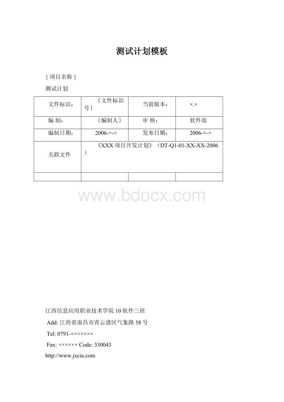 测试计划模板文档格式.docx