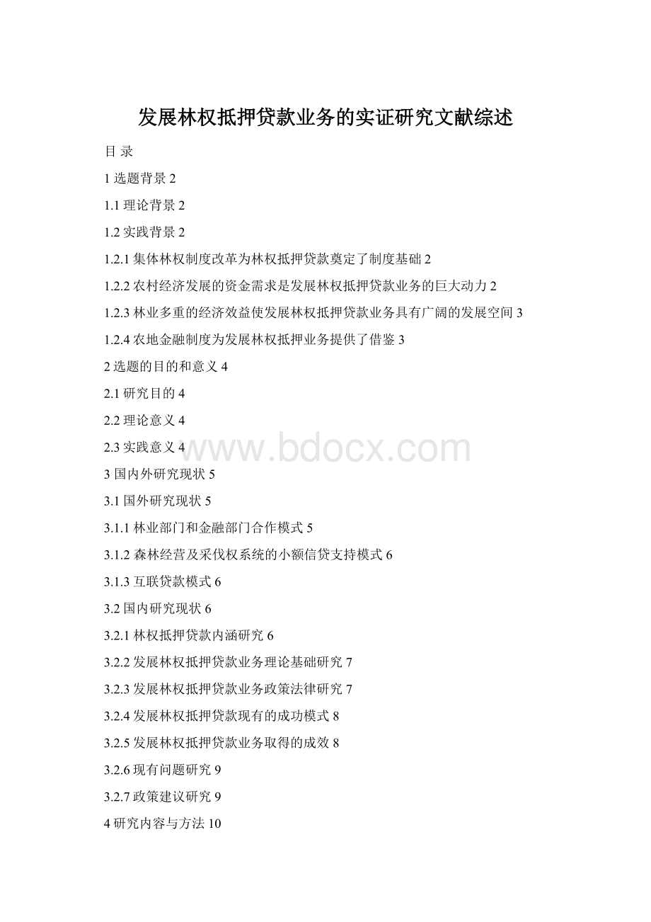 发展林权抵押贷款业务的实证研究文献综述.docx