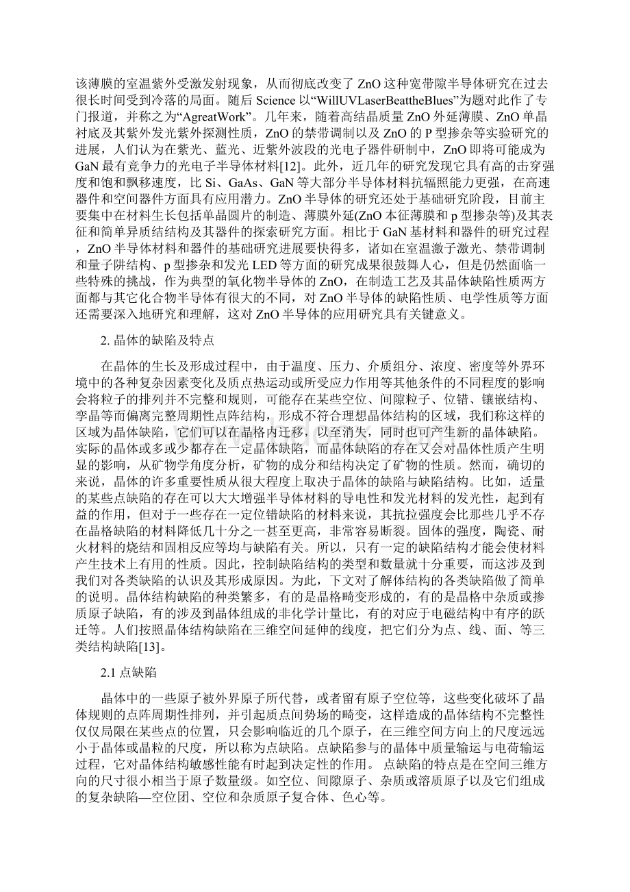 ZnO本征缺陷的第一性原理计算Word文档格式.docx_第3页