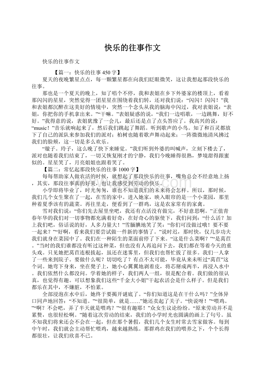 快乐的往事作文Word文档格式.docx