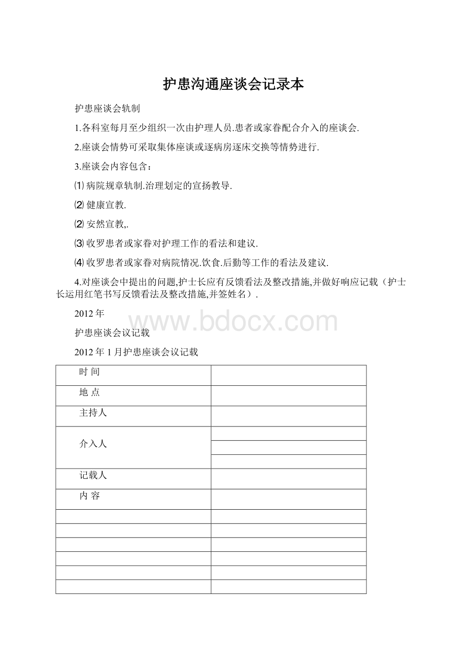 护患沟通座谈会记录本.docx_第1页