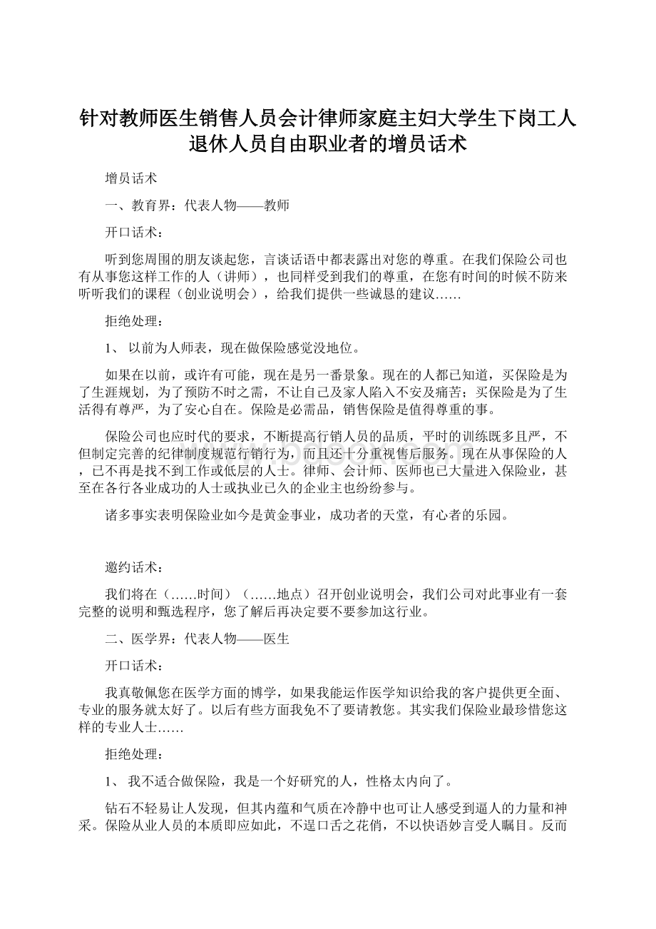 针对教师医生销售人员会计律师家庭主妇大学生下岗工人退休人员自由职业者的增员话术.docx_第1页