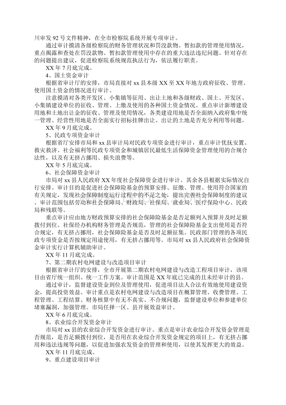 xx市审计局XX年度审计项目计划Word格式.docx_第2页