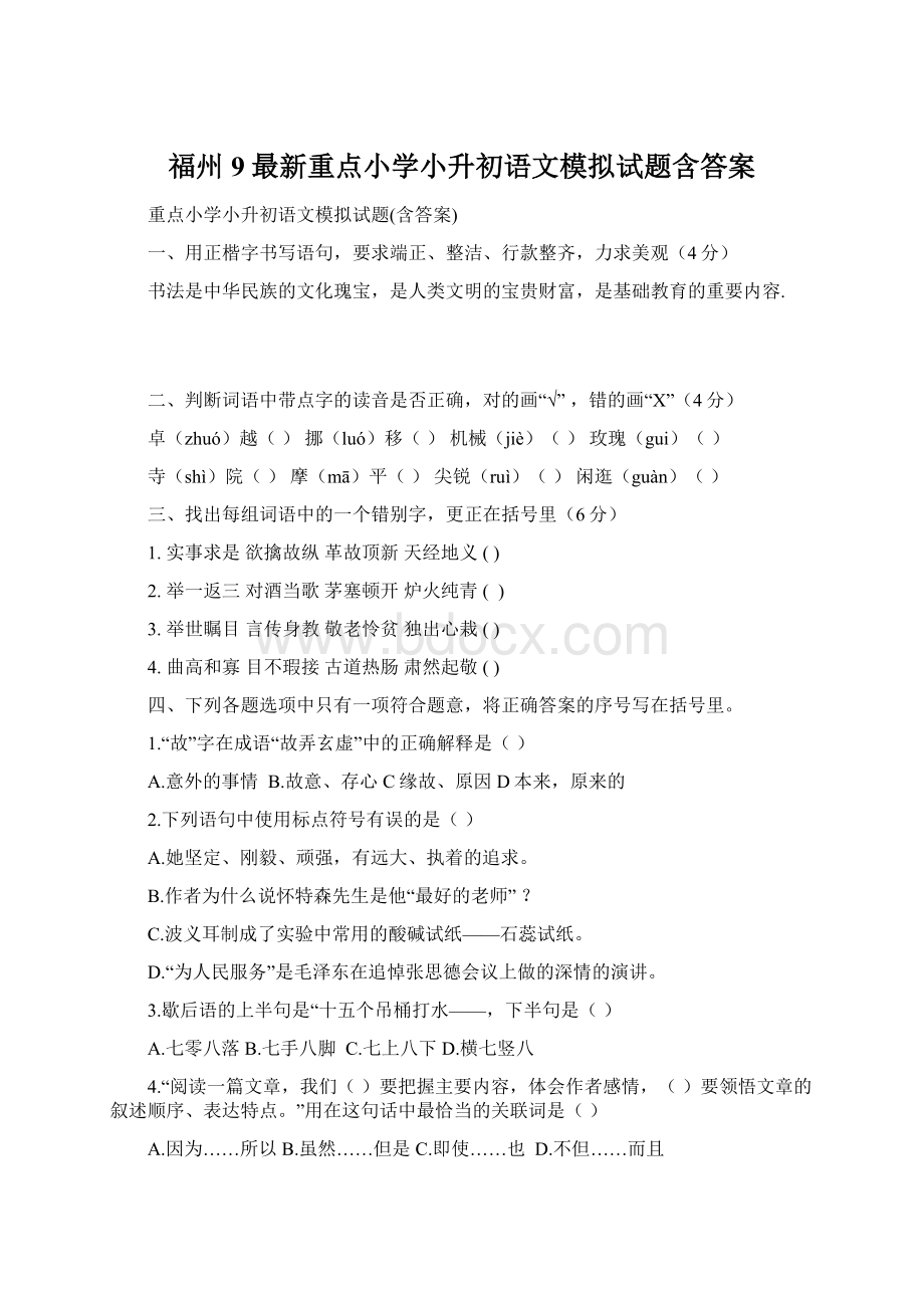 福州9最新重点小学小升初语文模拟试题含答案Word文档下载推荐.docx