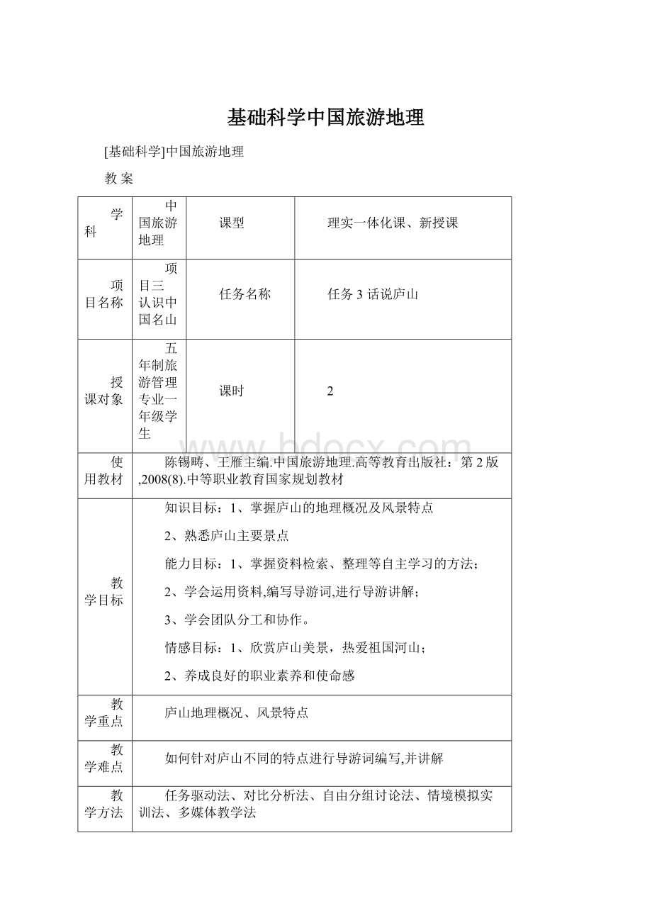 基础科学中国旅游地理.docx