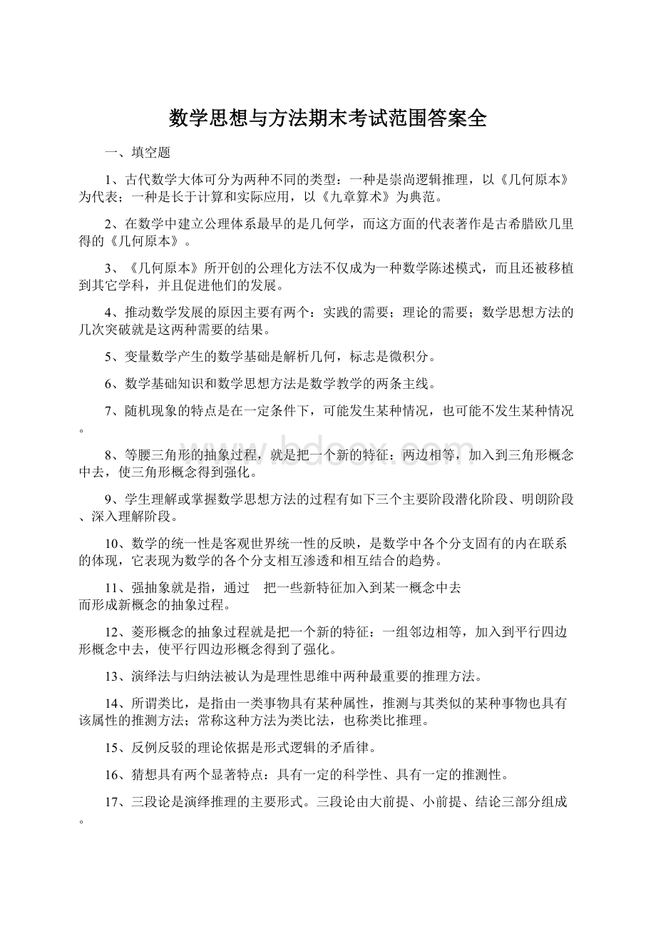 数学思想与方法期末考试范围答案全Word文件下载.docx