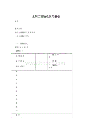 水利工程验收常用表格Word格式文档下载.docx