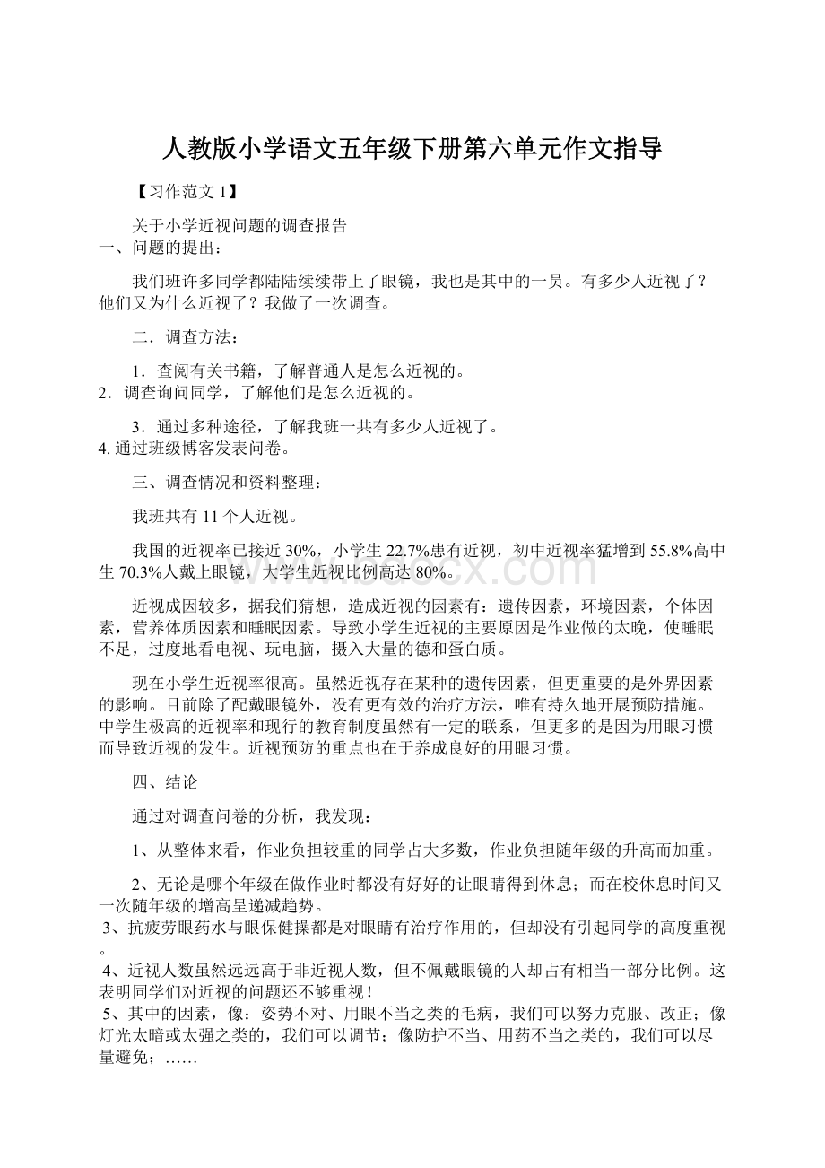 人教版小学语文五年级下册第六单元作文指导.docx