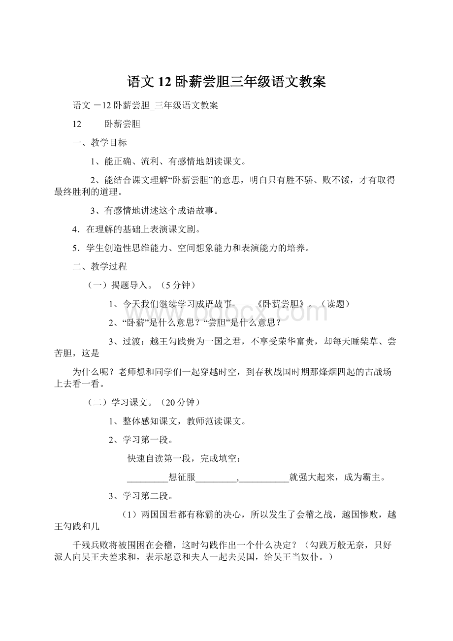 语文 12 卧薪尝胆三年级语文教案.docx_第1页